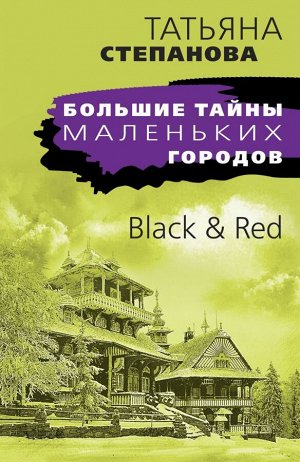 Степанова Т.Ю. Black & Red