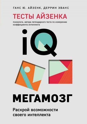 Айзенк Г., Деррин Э. Тесты Айзенка. IQ. Мегамозг. Раскрой возможности своего интеллекта (4-е издание)