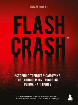 Воган Л. Flash Crash. История о трейдере-самоучке, обвалившем финансовый рынок на 1 трлн $