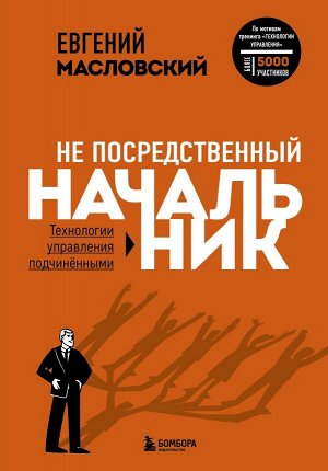 Масловский Е.Г. Не посредственный начальник. Технологии управления подчинёнными