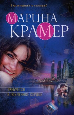 Крамер М. Требуется влюбленное сердце