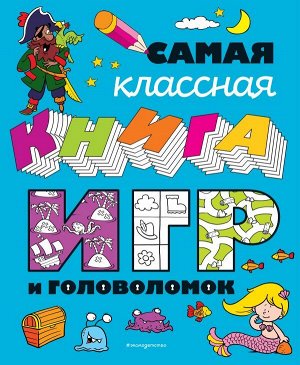 , Ремизова И.С. Самая классная книга игр и головоломок