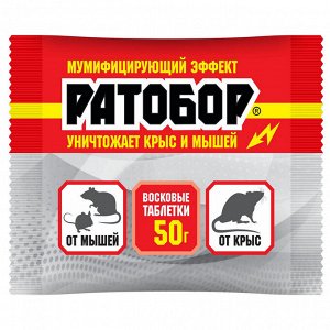 Ваше Хозяйство Брикет 50гр Ратобор 1/100