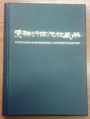 Альбом для почтовых карточек, Художественных маркированных конвертов, банкнот PCCB