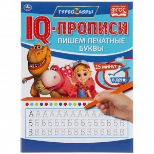 Пропись 9785506052746 Пишем печатные буквы.Турбозавры. IQ-прописи.