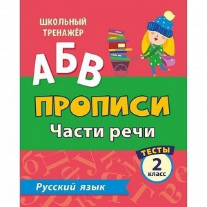 Пропись 4630075878165 Тесты. Русский язык. 2 класс (2 часть): Части речи.