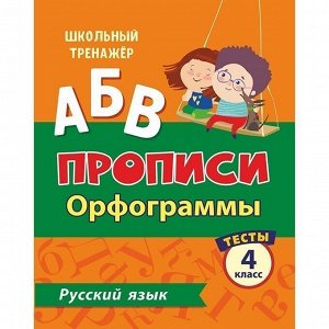 Пропись 4630075878196 Тесты. Русский язык. 4 класс (1 часть): Орфограммы.