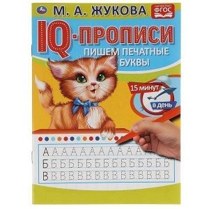 Пропись 9785506053323 Пишем печатные буквы.М.А.Жукова. IQ-прописи