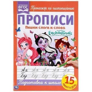 Пропись 9785506052623 Пишем слоги и слова.Энчантималс