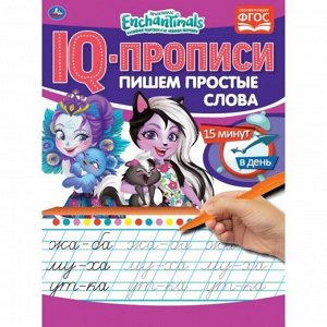 Пропись 9785506067160 Пишем простые слова.IQ-прописи.Энчантималс