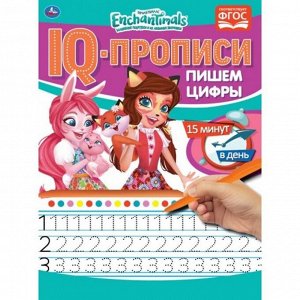 Пропись 9785506067177 Пишем цифры.IQ-прописи.Энчантималс