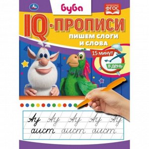 Пропись 9785506067238 Пишем слоги и слова.IQ-прописи.Буба