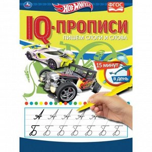 Пропись 9785506068822 Пишем слоги и слова.IQ-прописи.Хот Вилс