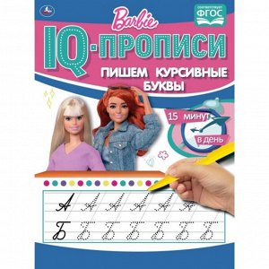 Пропись 9785506064909 Пишем курсивные буквы.IQ-прописи.Барби