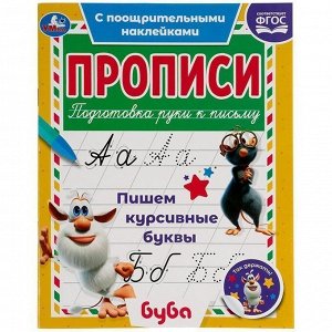 Пропись 9785506056195 Пишем курсивные буквы. Прописи с поощрительными наклейками. Буба