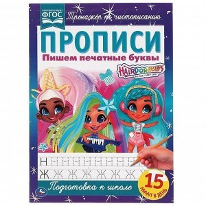 Пропись 9785506064855 Пишем печатные буквы. Прописи А4.Хеардорабль