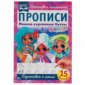 Пропись 9785506064862 Пишем курсивные буквы. Прописи А4.Хеардорабль