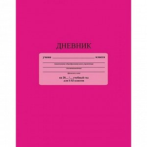 Дневник д/1-11 кл. однотонный розовый С3212-03