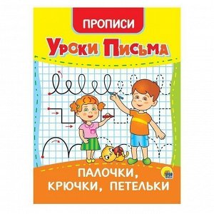 Пропись 978-5-378-31553-6 Уроки письма.Палочки,крючки,петельки