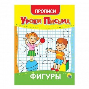 Пропись 978-5-378-31558-1 Уроки письма.Фигуры