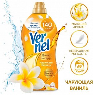 ВЕРНЕЛЬ кондиционер для белья АРОМА Чарующая ваниль 1,74 л