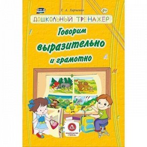 Книга 978-5-7057-4866-2 Говорим выразительнои грамотно:сборник развивающих заданий для детей дошколь