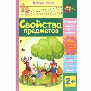 Книга 978-5-7057-4002-4 Свойства предметов: сборник развивающих заданий для детей 2 лет и старше