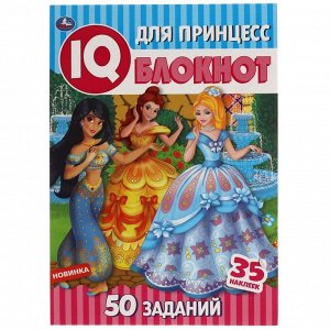Книга Умка 9785506051480 Для принцесс IQ блокнот+35 наклеек