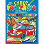 Раскраска 978-5-378-32120-9 Суперраскраска по номерам. Для мальчиков