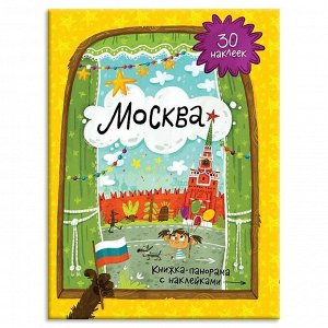 Книжка-панорама с наклейками. Москва. 9785906964052