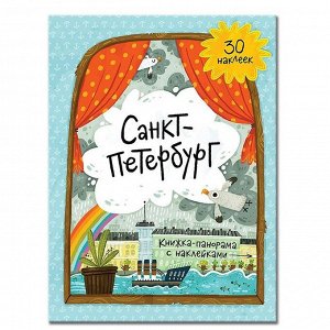 Книжка-панорама с наклейками. Санкт-Петербург. 9785906964274