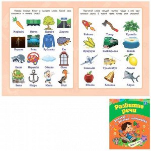 Книга 9785705759804 Развитие речи: сборник развивающих заданий для детей от 6 лет