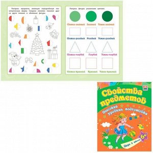 Книга 9785705759835 Свойства предметов:сборник развивающих заданий для детей от 6 лет