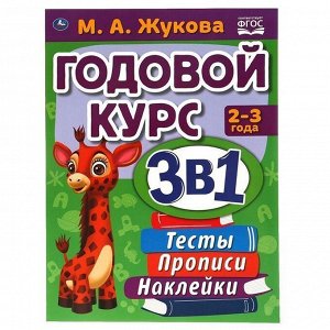 Книга Умка 9785506065685 Годовой курс занятий 2-3 года с наклейкакми М.А. Жукова