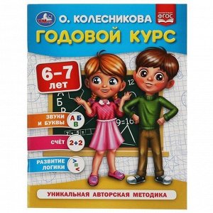 Книга Умка 9785506053989 Годовой курс 6-7 лет. О. Колесникова