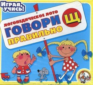 Игра Говори правильно Щ 00395