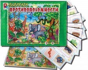 Игра Выбирай противоположности С488