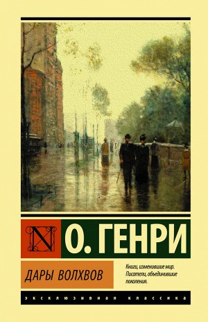 О. Генри Дары волхвов