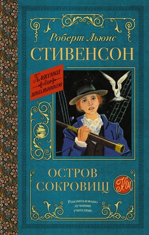 Стивенсон Р.Л. Остров сокровищ