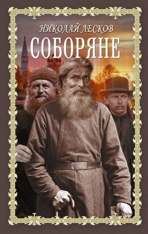 Лесков Н.С. Соборяне