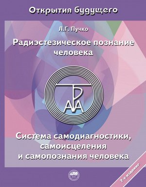 Пучко Л.Г. Радиэстезическое познание человека. Система самодиагностики, самоисцеления и самопознания человека