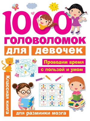 Дмитриева В.Г. 1000 головоломок для девочек