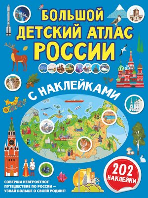 . Большой детский атлас России с наклейками