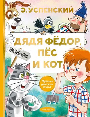 Успенский Э.Н. Дядя Федор, пес и кот