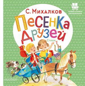 Михалков С.В. Песенка друзей. Стихи