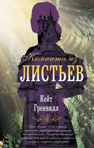 Гренвилл К. Комната из листьев