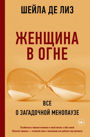 Де Лиз Ш. Женщина в огне: Все о загадочной менопаузе