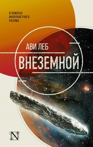 Леб А. Внеземной