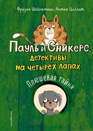 Шойнеманн Ф., Циллат А. Плюшевая тайна (выпуск 3)