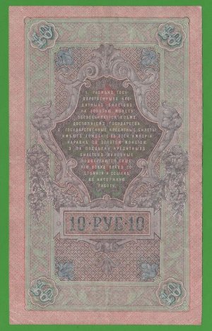 Империя 10 Рублей 1909 Шипов VF-XF